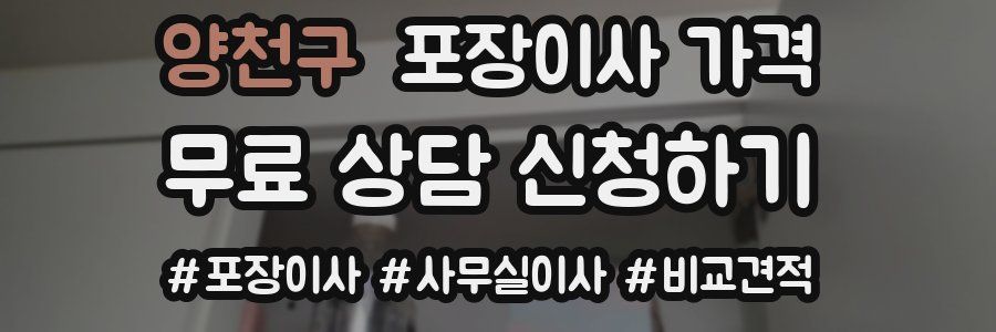 양천구 포장이사 가격