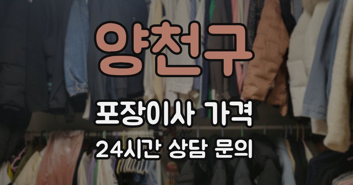 양천구 포장이사 가격