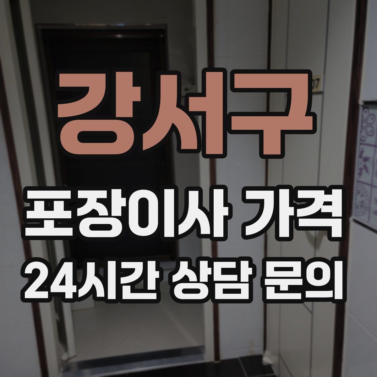 강서구 포장이사 가격 날씨 변수가 작업에 미치는 영향