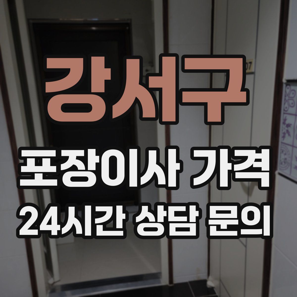 강서구 포장이사 가격