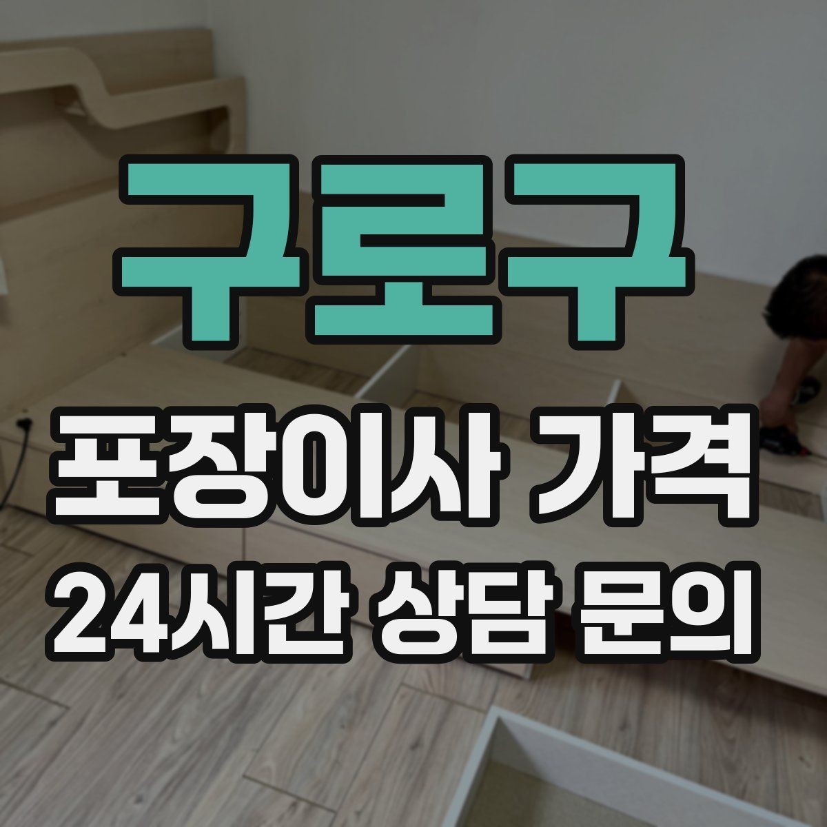 구로구 포장이사 가격 아파트 단지 규정이 작업에 미치는 영향