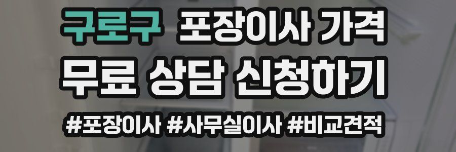 구로구 포장이사 가격