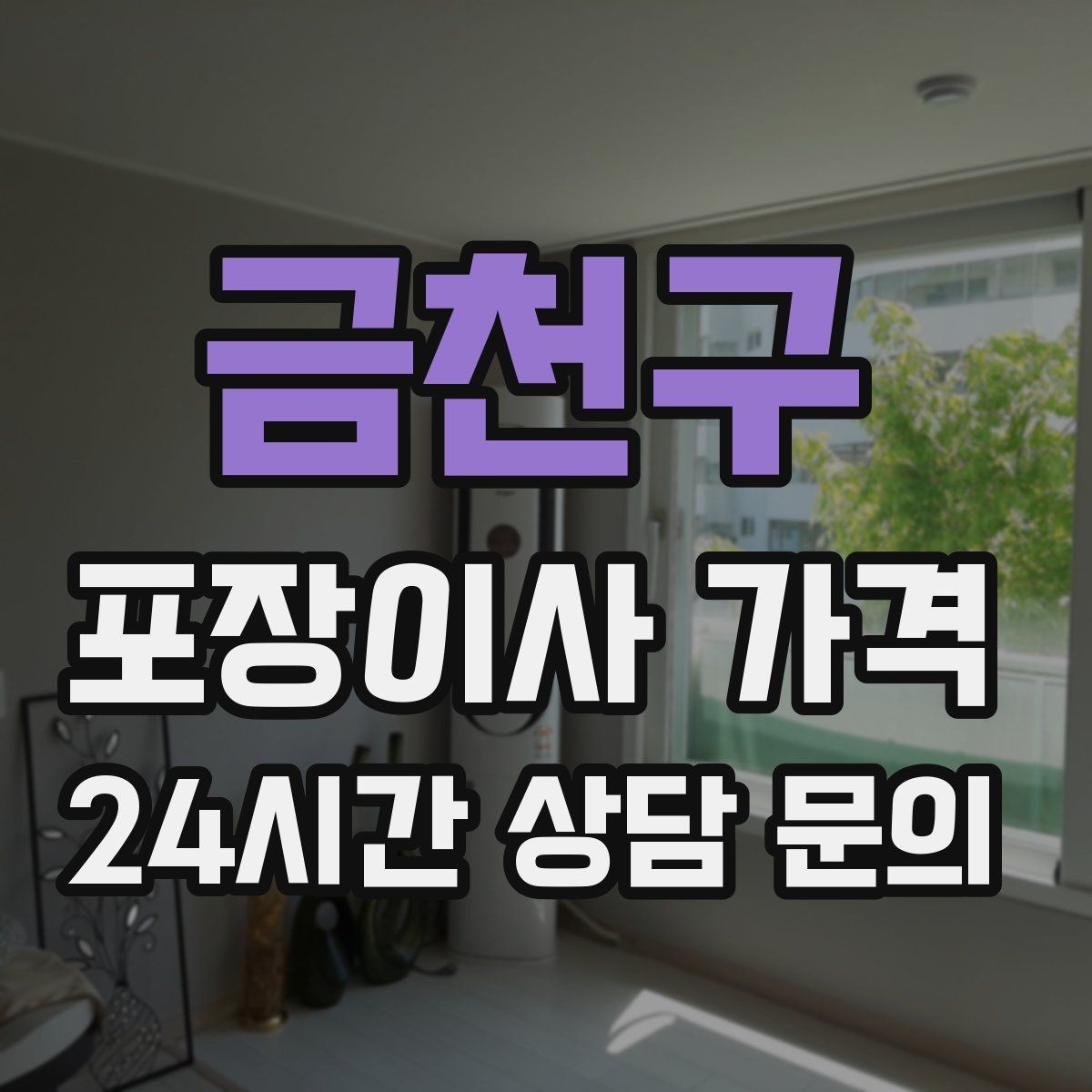 금천구 포장이사 가격 두 번 나눠 이사할 때 비용이 늘어나는 이유