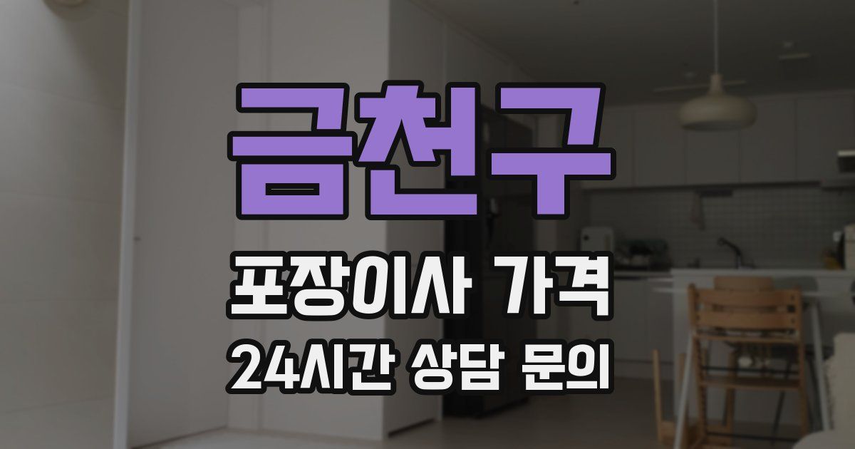 금천구 포장이사 가격