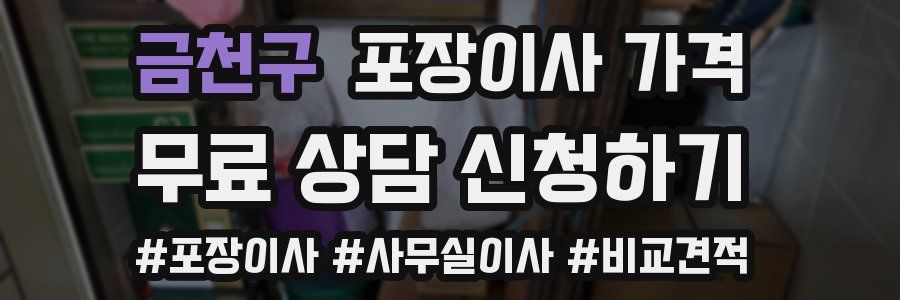 금천구 포장이사 가격