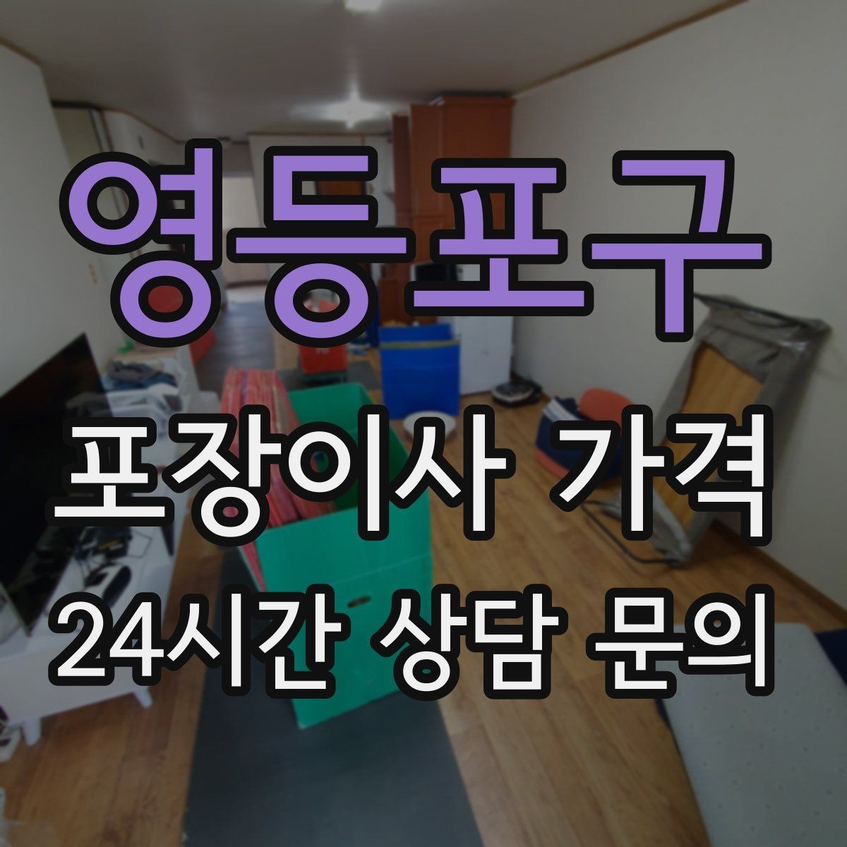 영등포구 포장이사 가격 일반이사와 어떤 차이가 있을까