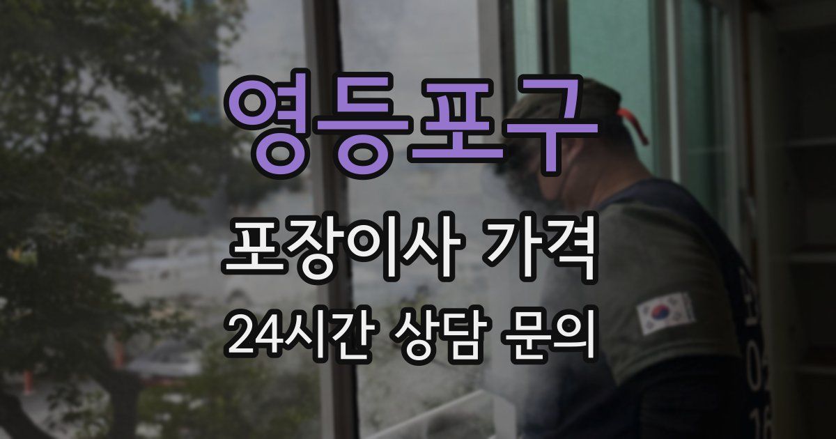 영등포구 포장이사 가격