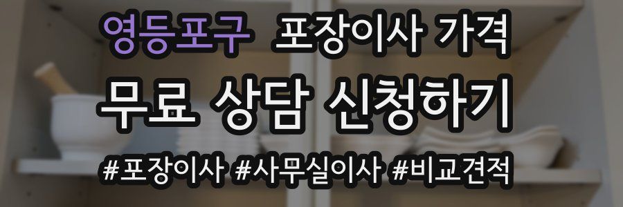 영등포구 포장이사 가격