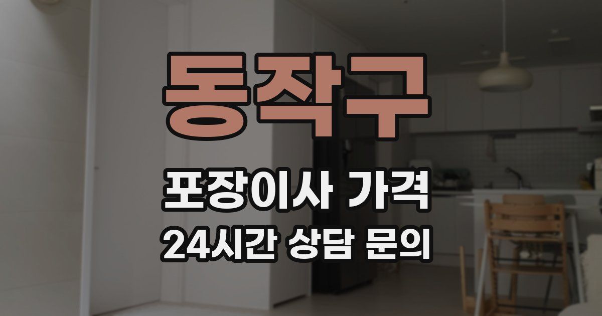 동작구 포장이사 가격