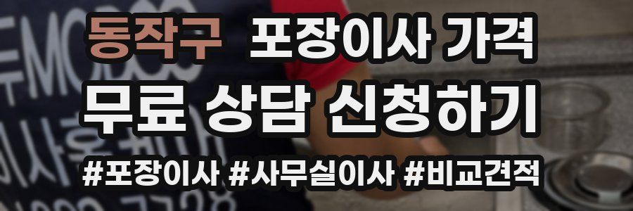 동작구 포장이사 가격