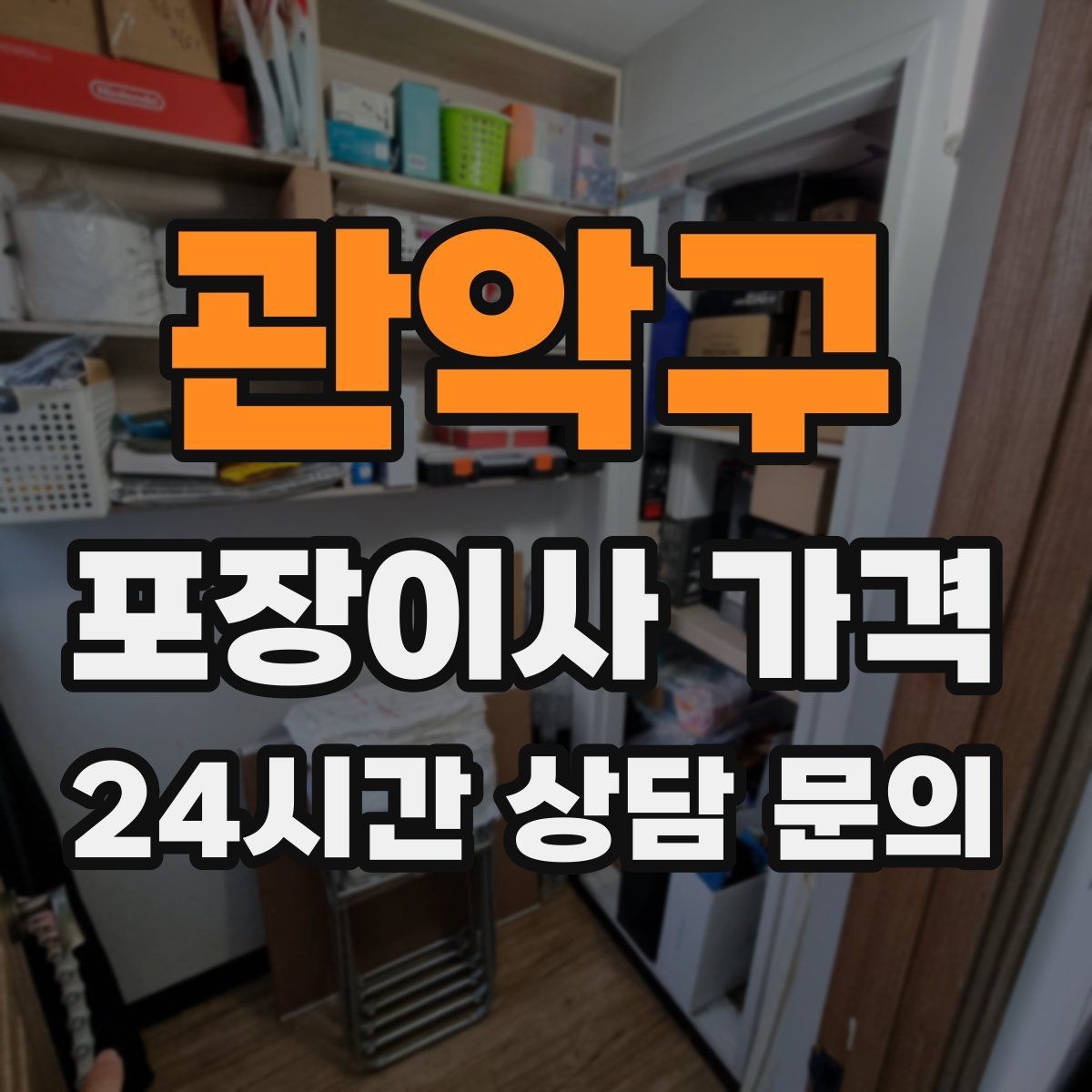 관악구 포장이사 가격 당일 입주가 늦어질 때 대처 방법