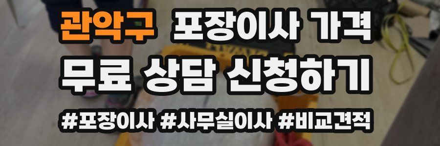 관악구 포장이사 가격