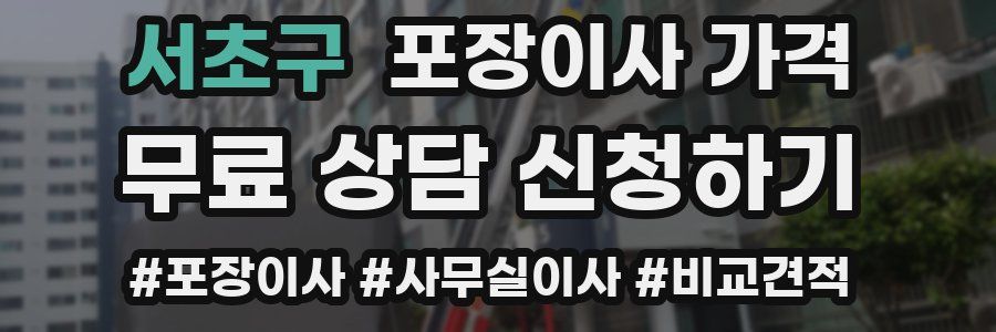 서초구 포장이사 가격