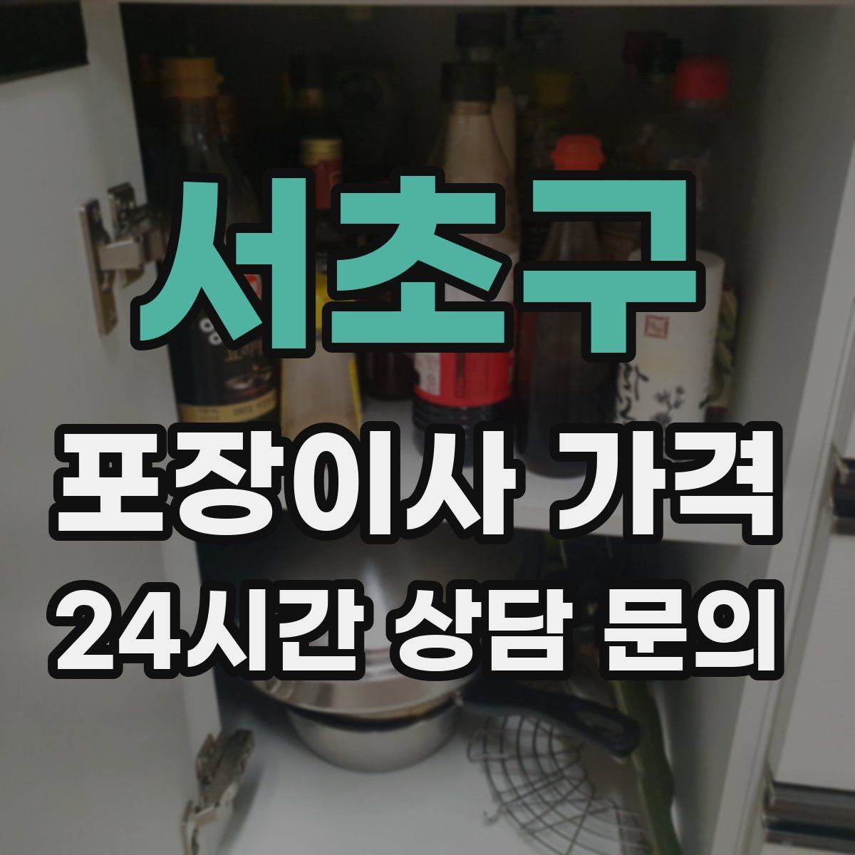 서초구 포장이사 가격