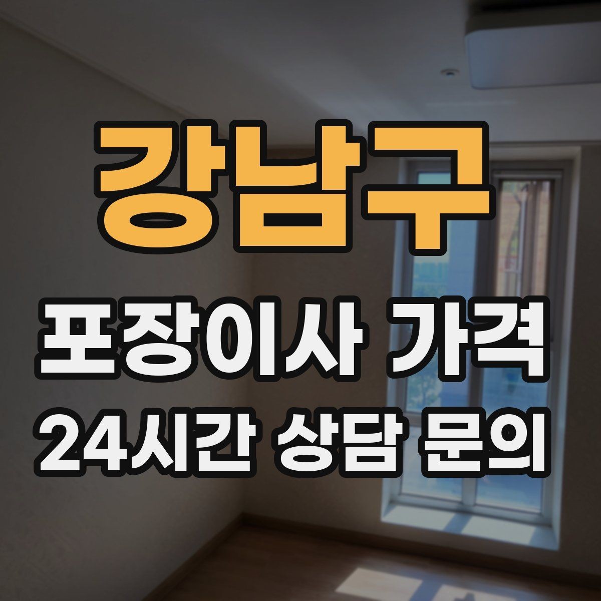 강남구 포장이사 가격 오후 이사가 유리한 경우는 언제일까