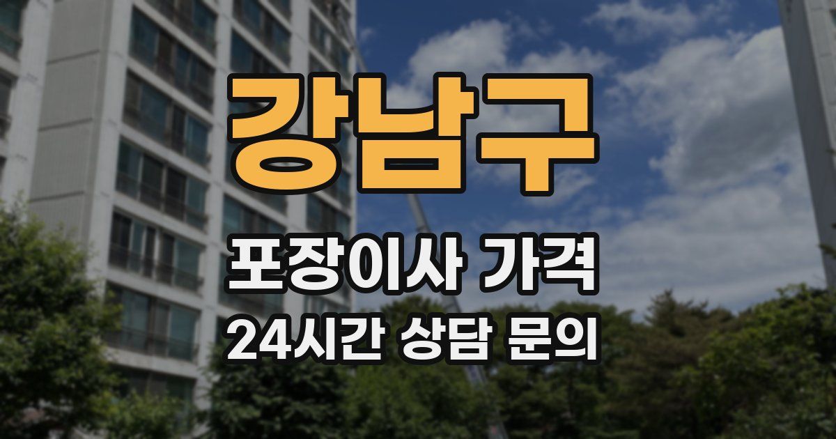 강남구 포장이사 가격
