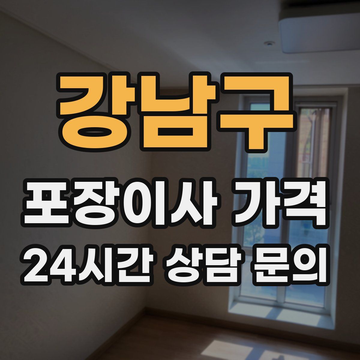 강남구 포장이사 가격