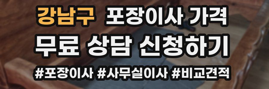 강남구 포장이사 가격