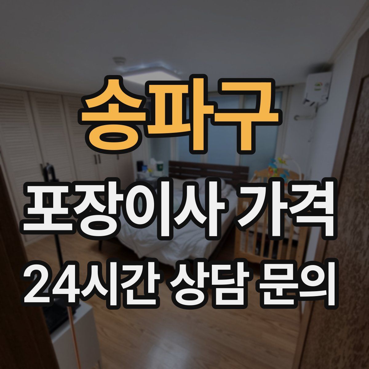 송파구 포장이사 가격