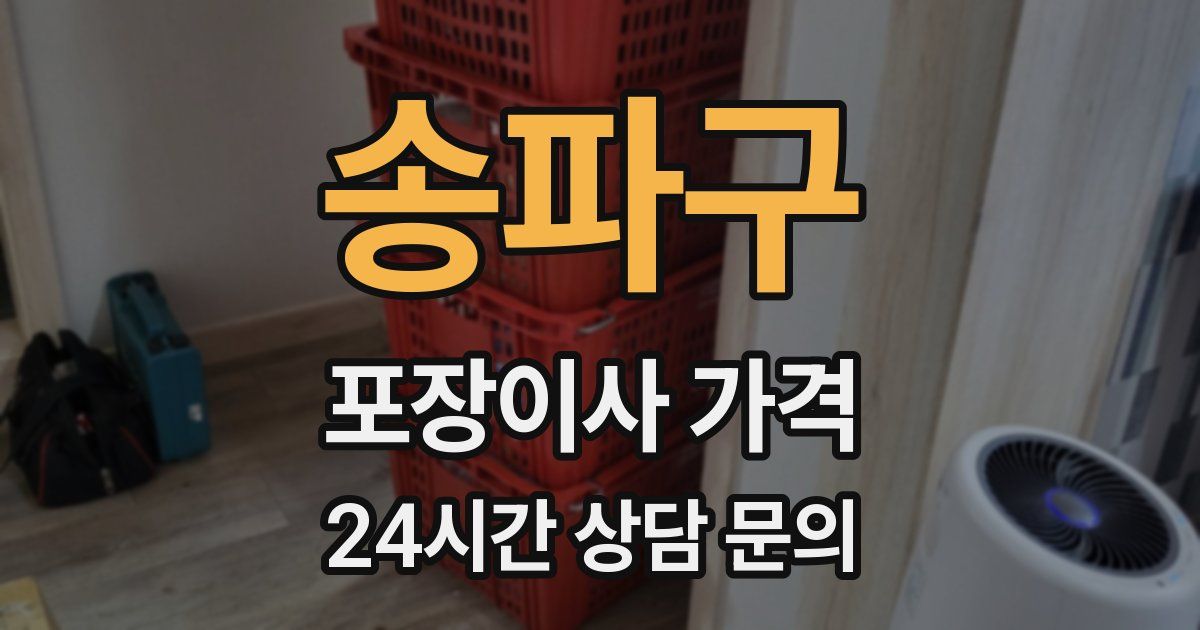 송파구 포장이사 가격