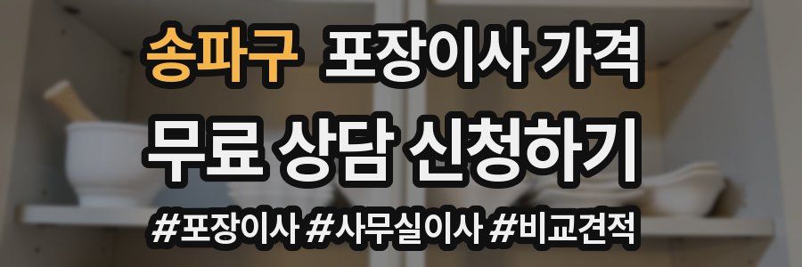 송파구 포장이사 가격