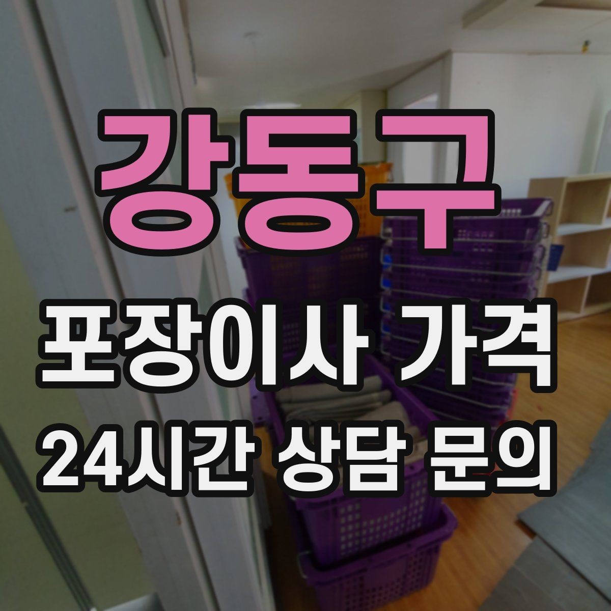강동구 포장이사 가격 견적 받을 때 과장 없이 정확히 말해야 하는 이유