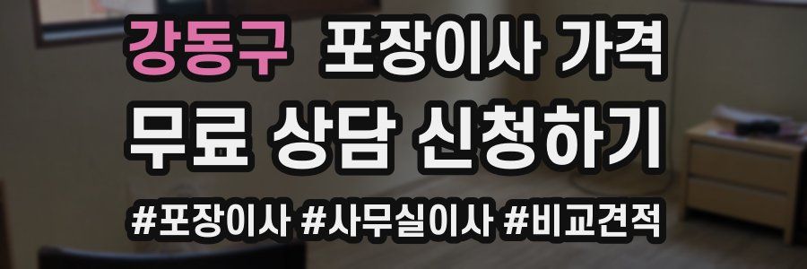 강동구 포장이사 가격