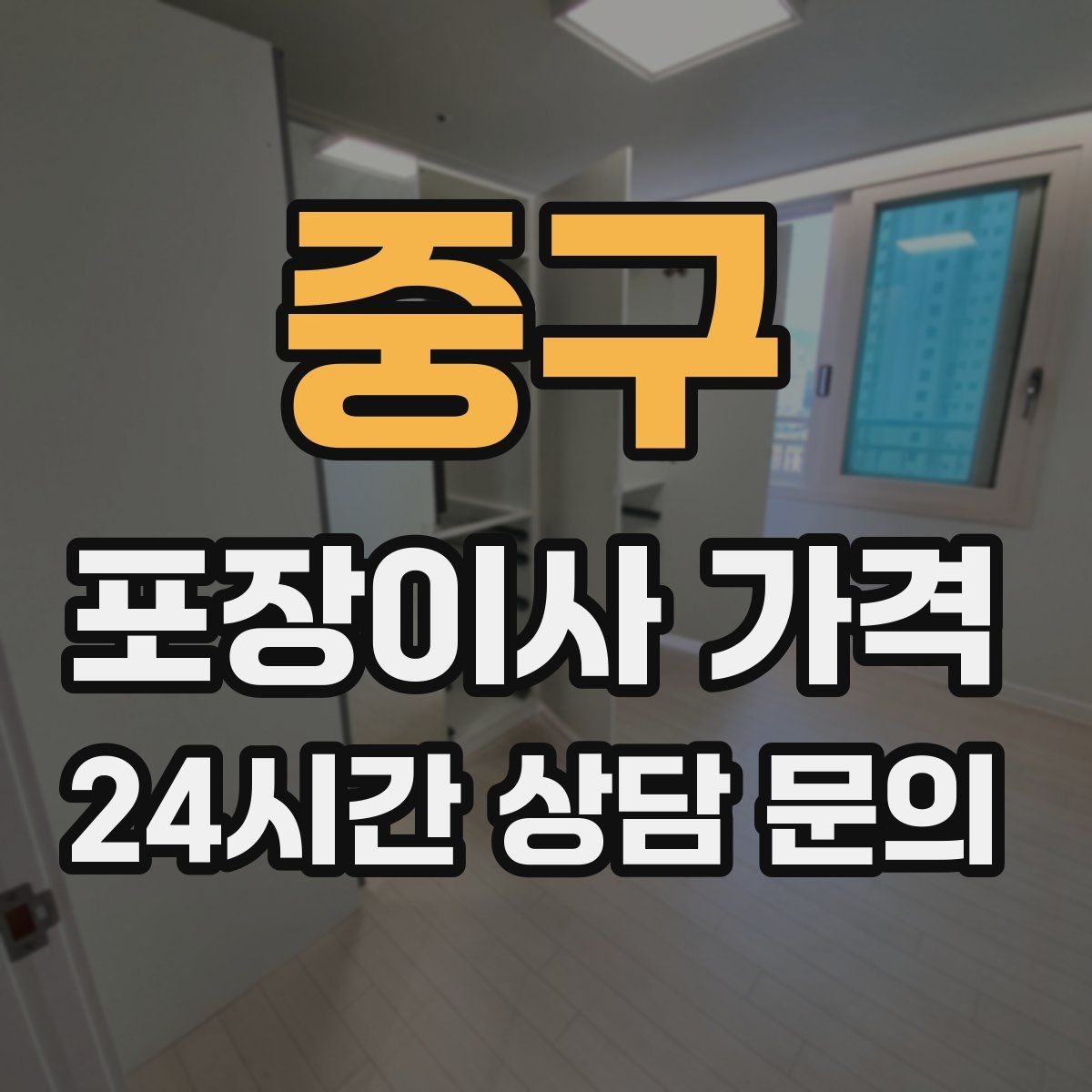 중구 포장이사 가격 포장 범위가 다르면 금액이 달라지는 이유