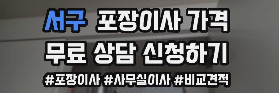 서구 포장이사 가격