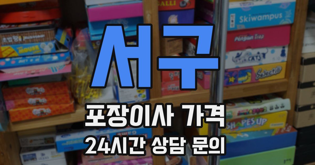 서구 포장이사 가격