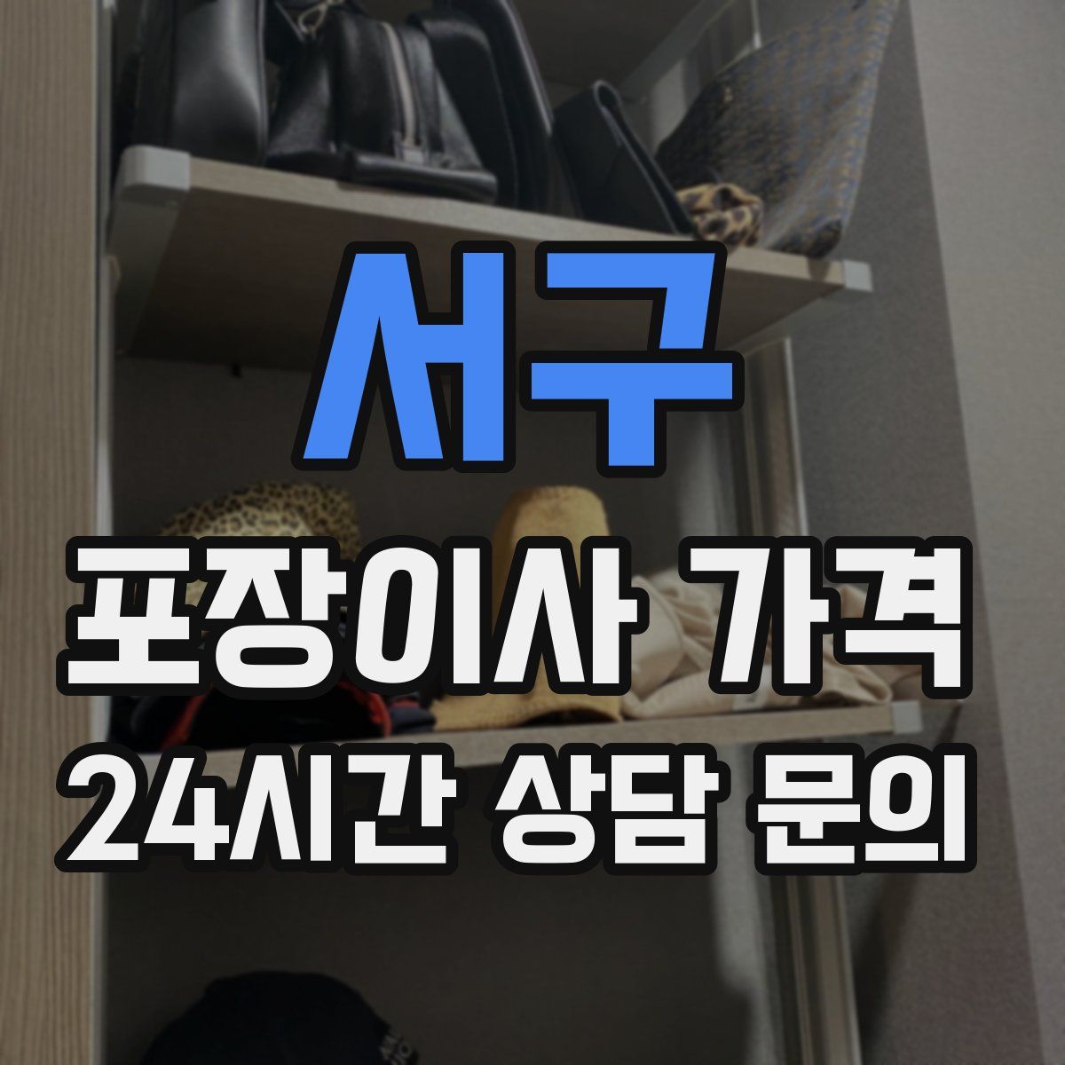 서구 포장이사 가격