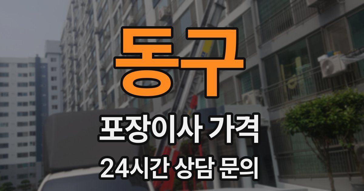 동구 포장이사 가격