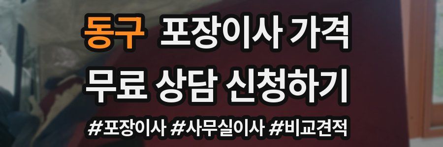 동구 포장이사 가격