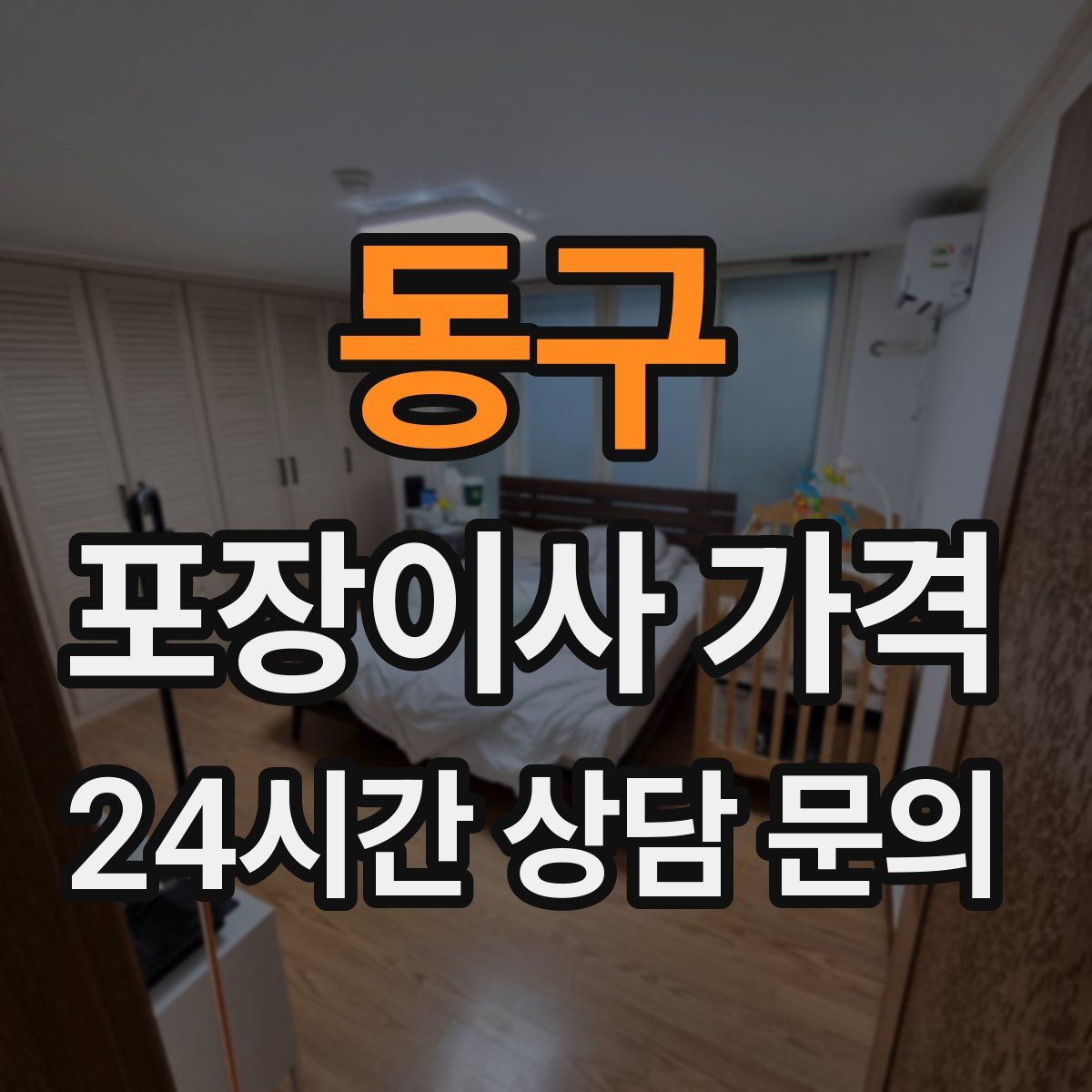 동구 포장이사 가격