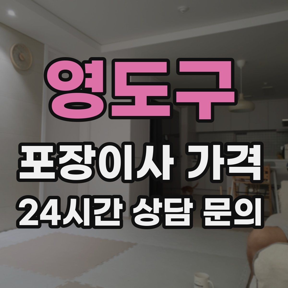 영도구 포장이사 가격 엘리베이터 고장 등 돌발 상황 대비