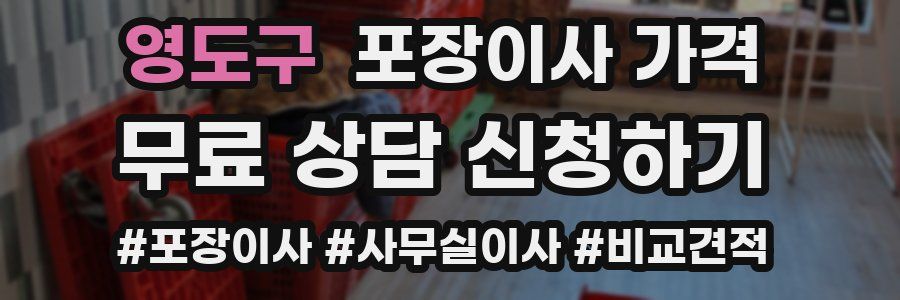 영도구 포장이사 가격