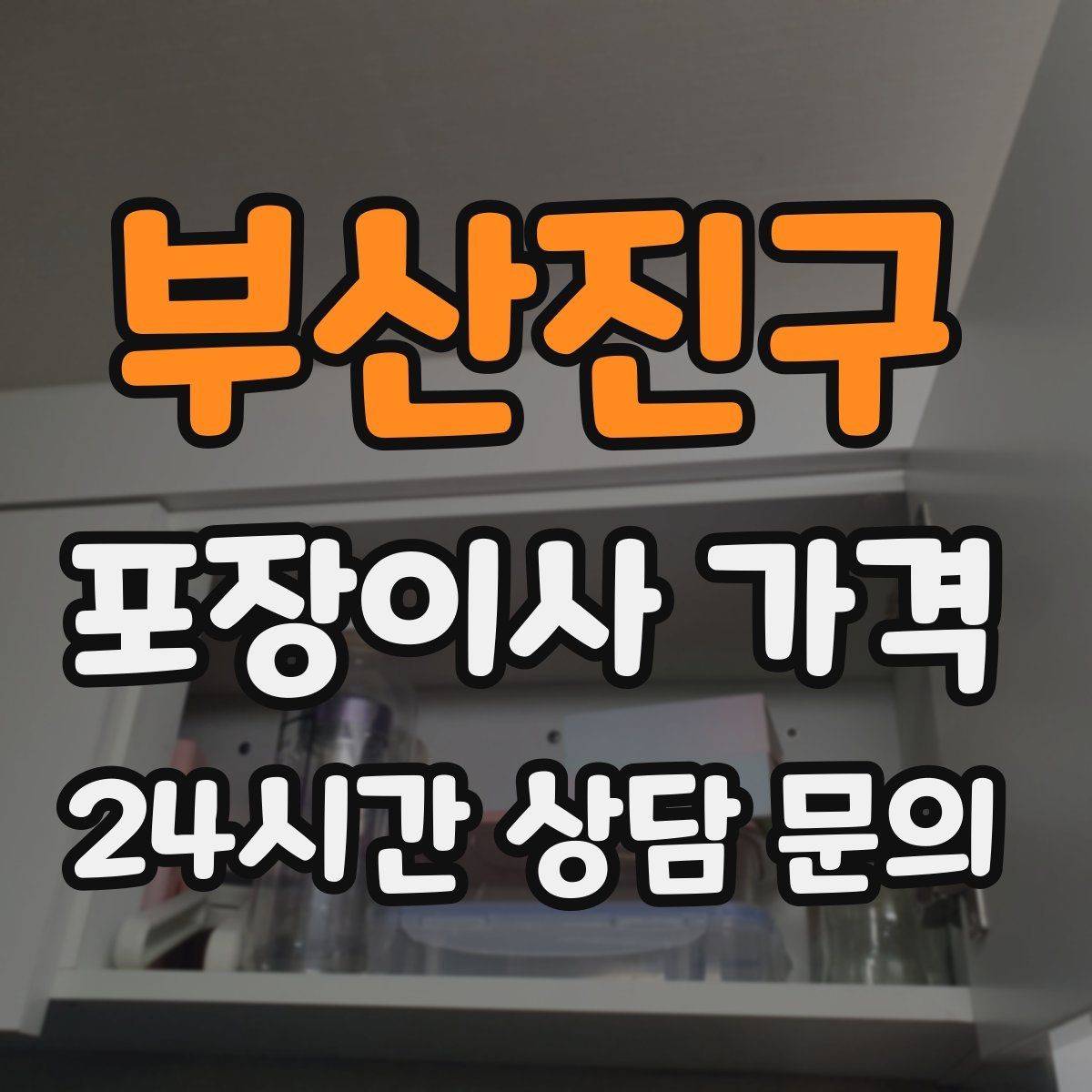 부산진구 포장이사 가격 맞벌이 집이 놓치기 쉬운 준비 체크