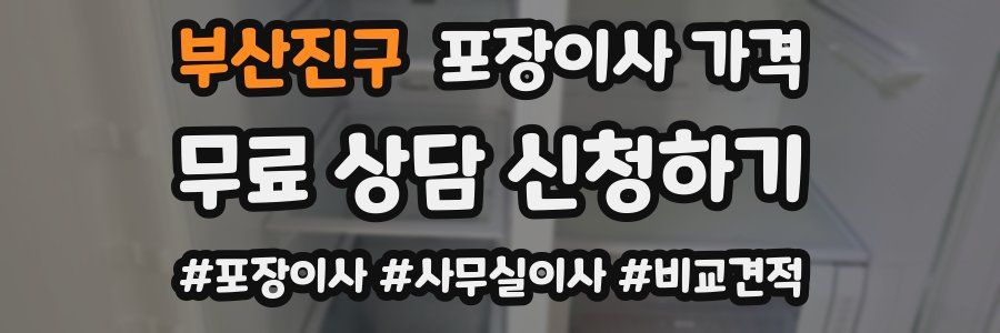 부산진구 포장이사 가격