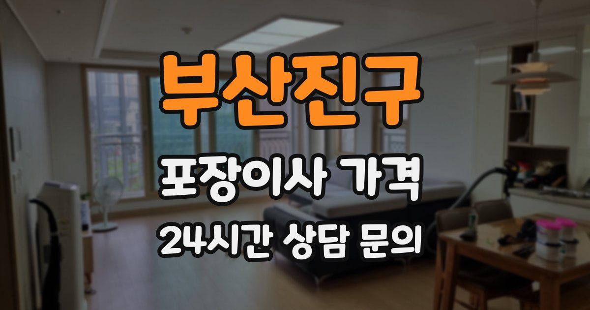 부산진구 포장이사 가격