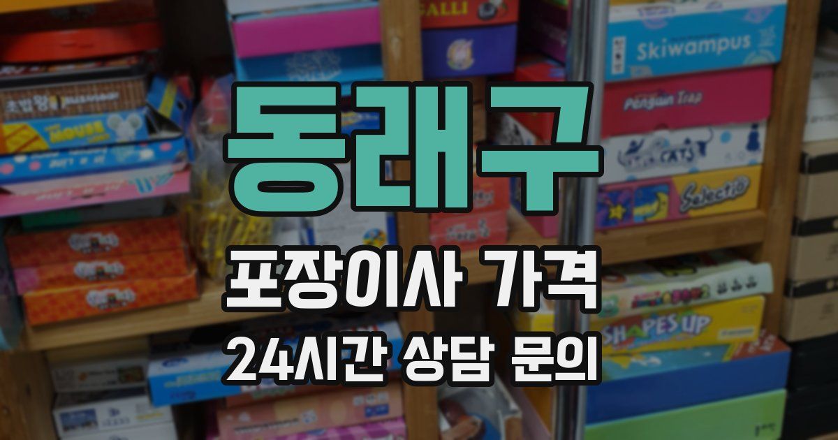 동래구 포장이사 가격