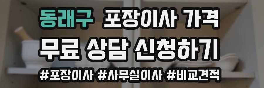 동래구 포장이사 가격