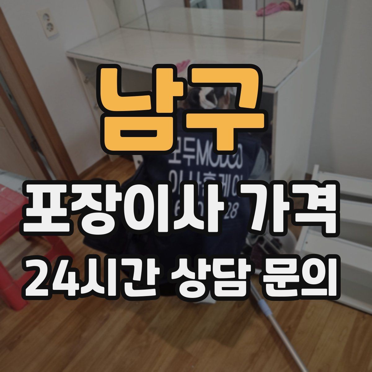 남구 포장이사 가격 실외기 위치가 작업 난이도를 바꾸는 경우