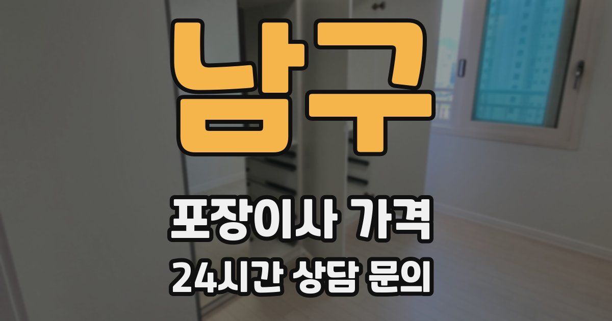 남구 포장이사 가격