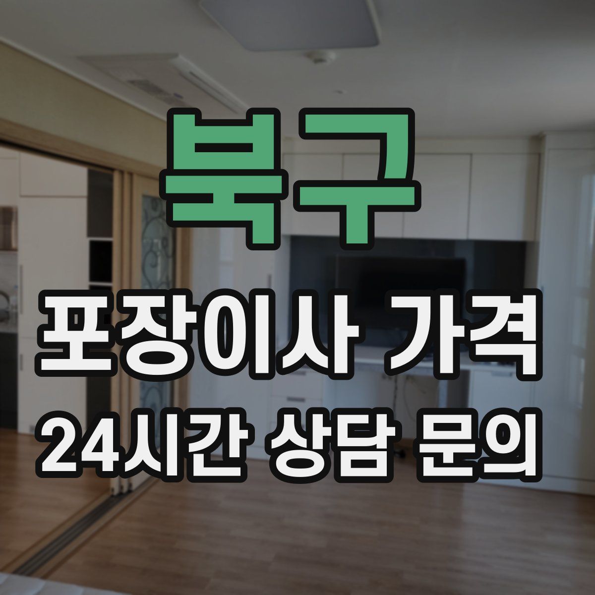 북구 포장이사 가격