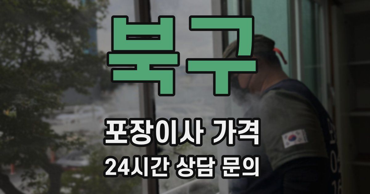 북구 포장이사 가격