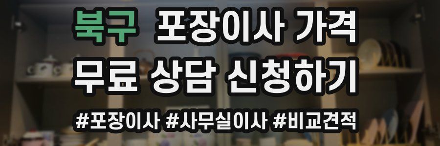 북구 포장이사 가격