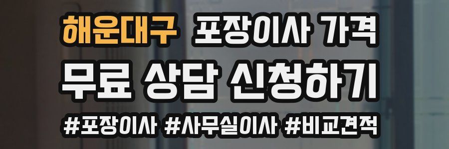 해운대구 포장이사 가격