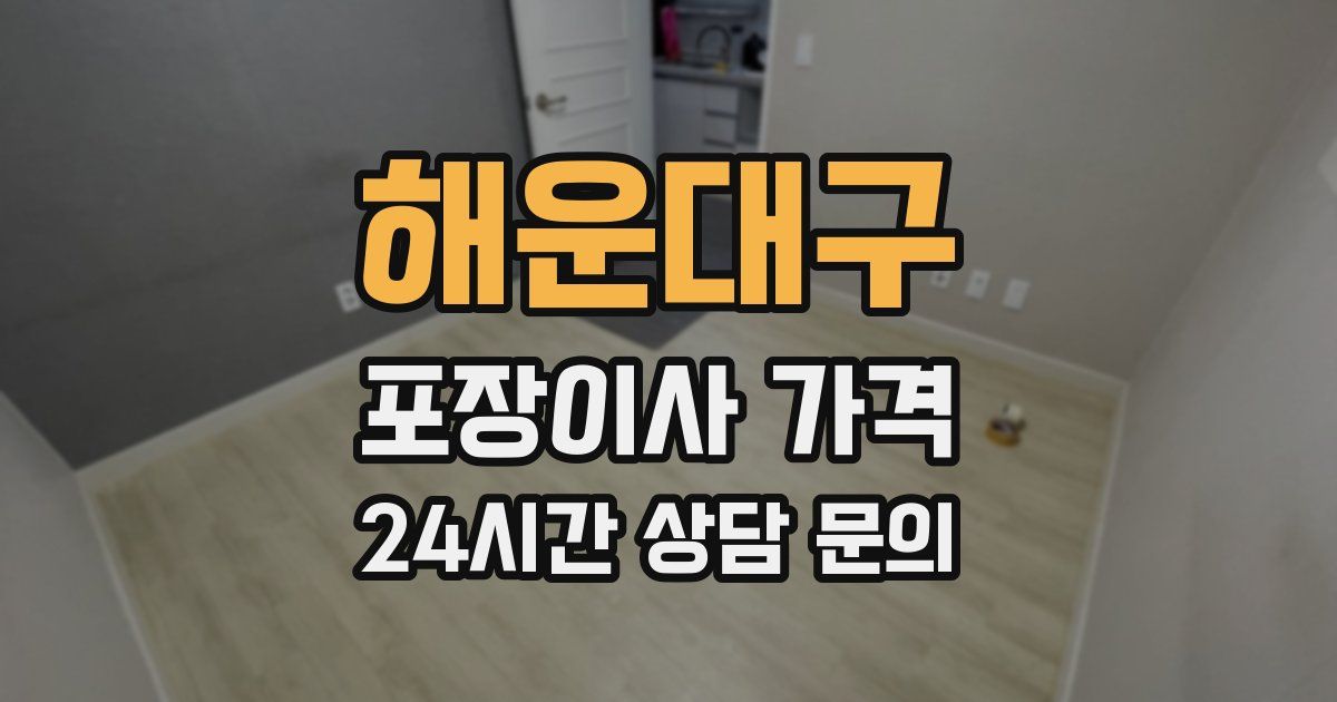 해운대구 포장이사 가격