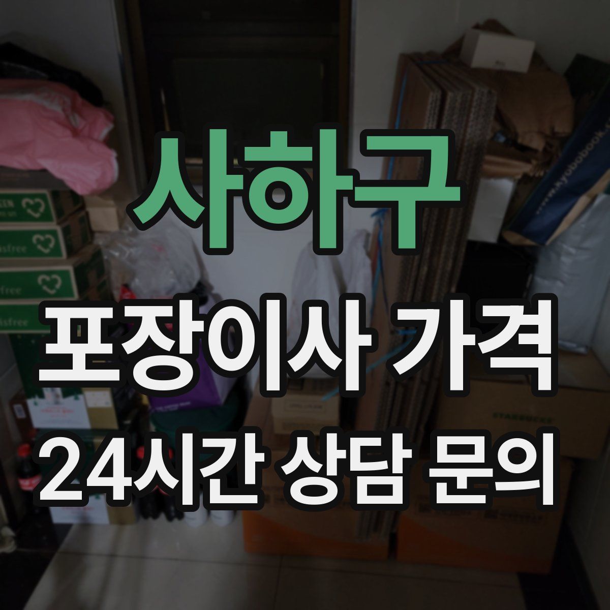 사하구 포장이사 가격