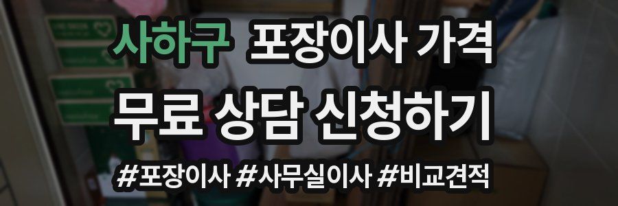 사하구 포장이사 가격